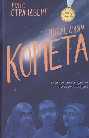 Матс Страндберг Последняя комета